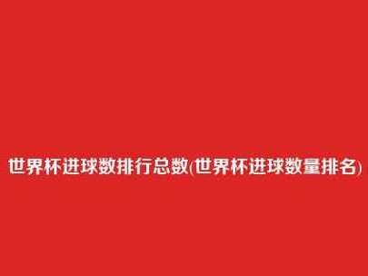揭秘世界杯历史进球数排行榜（记录了谁的世界杯历史瞬间？（）