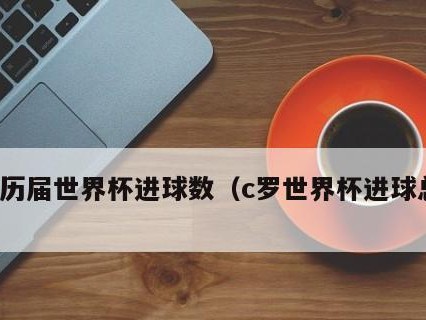 世界杯历史上进球最多的球员是谁？（揭秘进球之王，世界杯金靴争夺战！）