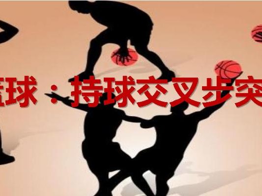 足球交叉步持球突破技巧（通过跨步加速，以及灵活运用交叉步，实现持球突破的有效方法）