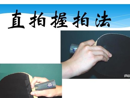 乒乓球握拍与挥拍技巧的探讨（掌握握拍与挥拍技巧，提升乒乓球水平）