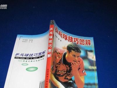 乒乓球比赛技巧与规则（掌握乒乓球技巧，玩转比赛规则）