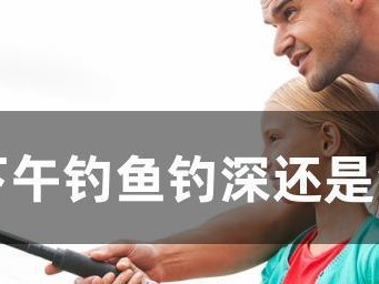 傍晚路亚钓鱼（探讨钓鱼深浅选择的因素及技巧）