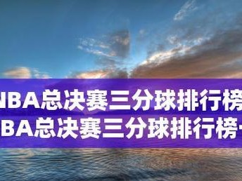 NBA历史上三分王之争（探索单场三分次数排行榜的背后故事）