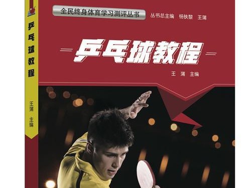 乒乓球基础训练