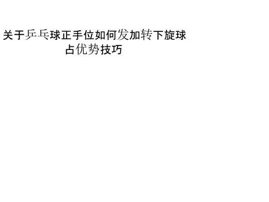 乒乓球技巧大揭秘（掌握乒乓球侧旋球发球技巧，成为比赛中的王者）