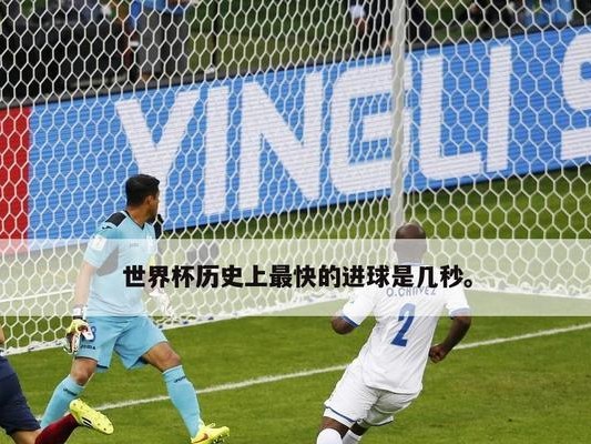 解密世界杯进球之难（探索为何世界杯进球如此艰难，从技术、战术、心理等多个角度分析）