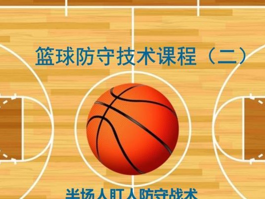 篮球防守区域联防（提高篮球防守效果的关键是合理站位）