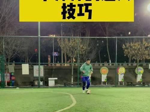 足球过人技巧教学——如何在比赛中脱颖而出（掌握关键技巧，成为比赛中的明星球员）