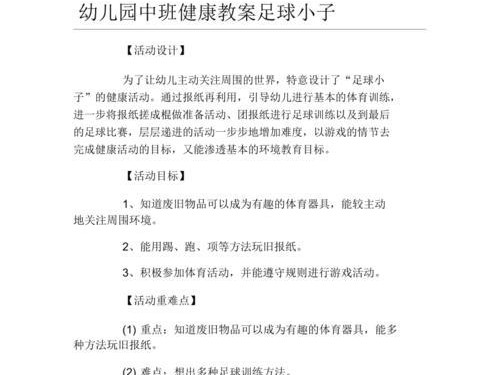 足球幼儿进攻技巧教学设计（培养幼儿足球技巧，提高攻击力）