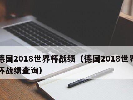 墨西哥世界杯历史战绩排名（墨西哥世界杯历史）
