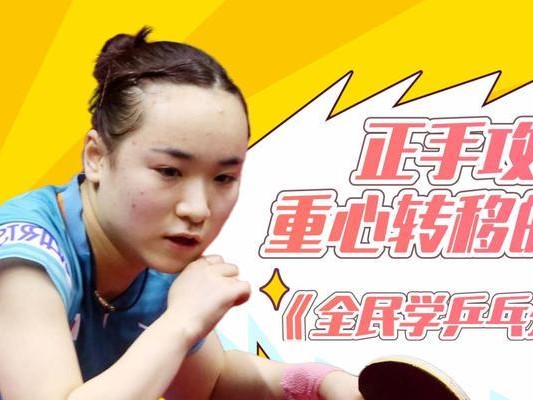 重心控制（以重心为主导，提升乒乓球水平）