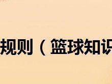 篮球防守犯规与罚球技巧（掌握技巧，有效应对防守犯规）